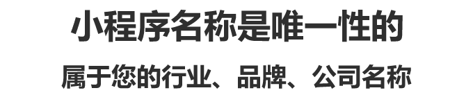小程序名稱是唯一性的,屬于您的行業、品牌、公司名稱