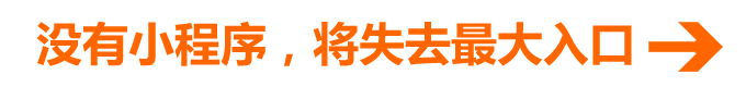 沒有小程序，將失去最大入口