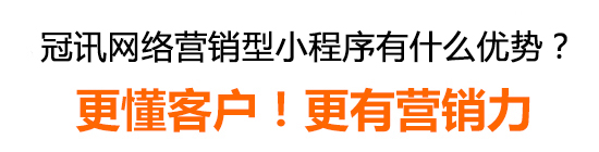 冠訊網營銷型小程序有什么優勢？